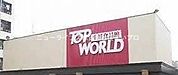 トップワールド古川橋店 830m
