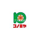 コノミヤ寝屋川店 656m
