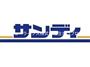 サンディ萱島神田店 411m