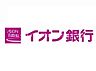 周辺：イオン銀行  1133m