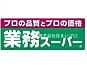 周辺：業務スーパーＴＡＫＥＮＯＫＯ大和田店 268m