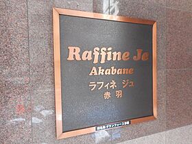 ラフィネジュ赤羽 602 ｜ 東京都北区赤羽西1丁目（賃貸マンション1K・6階・25.90㎡） その9