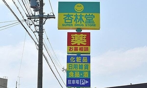 画像28:杏林堂薬局白羽店 2708m