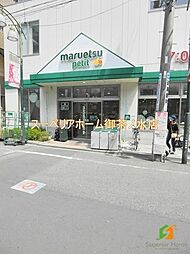 マルエツプチ 駒込中里一丁目店 1153m