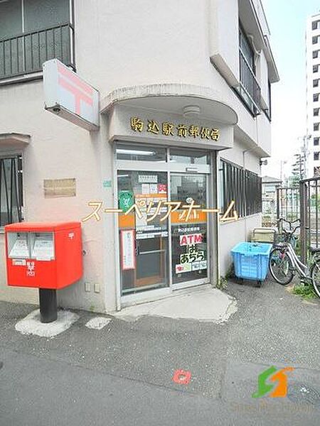 画像22:駒込駅前郵便局 徒歩7分。 550m