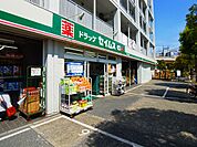 ドラッグセイムス足立五反野店（313m）