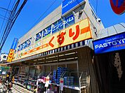 どらっぐぱぱす五反野駅前店（547m）