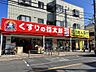 周辺：くすりの福太郎 西新井店（756m）