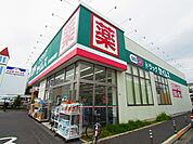ドラッグセイムス足立保木間店（1201m）