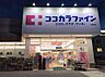 周辺：【ドラッグストア】ココカラファイン　小野原店まで1130ｍ