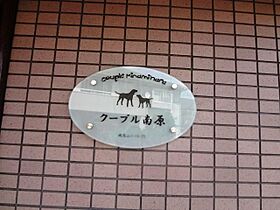 東京都世田谷区南烏山１丁目15番25号（賃貸マンション2LDK・3階・62.50㎡） その6