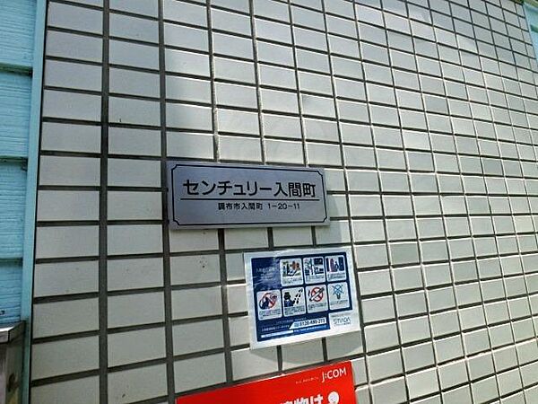 センチュリー入間町 ｜東京都調布市入間町１丁目(賃貸アパート1R・2階・17.00㎡)の写真 その25