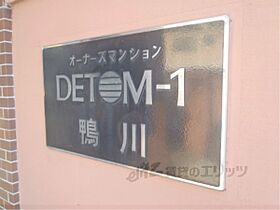 ＤＥＴＯＭ－1鴨川  ｜ 京都府京都市上京区寺町通今出川上る２丁目鶴山町（賃貸マンション1K・1階・17.52㎡） その16