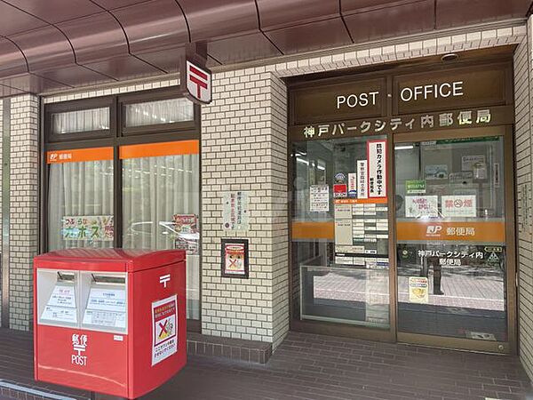 画像16:神戸パークシティ内郵便局まで徒歩4分！郵便局が近いとなにかと便利ですよね(^^♪