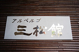 アルベルゴ三松館 303 ｜ 静岡県浜松市中央区相生町（賃貸マンション1K・3階・46.05㎡） その24