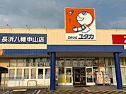 その他「ドラッグユタカ長浜八幡中山店まで1128m」