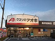 その他「クスリのアオキ長浜加納店まで1665m」