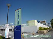 公園「神照運動公園まで797m」