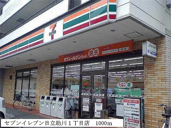 画像16:セブンイレブン日立助川1丁目店まで1000m