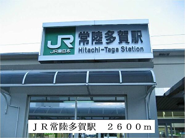 画像20:JR常陸多賀駅まで2600m