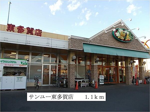 画像17:サンユー東多賀店まで1100m