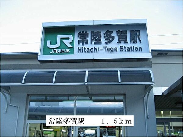 画像19:常陸多賀駅まで1500m