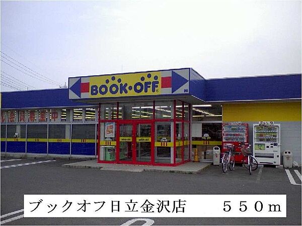 画像16:ブックオフ日立金沢店まで550m