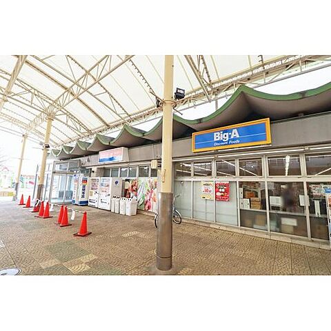 スーパー「ビッグ・エー　北本団地店まで408ｍ」