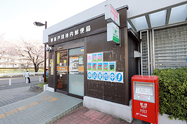 郵便局「東坂戸団地内郵便局まで203ｍ」