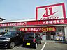 周辺：ドラッグイレブン大野城若草店（823m）