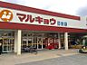 周辺：マルキョウ 日佐店（760m）