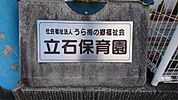 立石保育園（1026m）