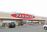 アスタラビスタまで550m
