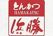 とんかつ浜勝甘木旭町店（1084m）