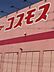 周辺：ディスカウントドラッグコスモス 新鳥栖駅店（3952m）