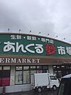 あんくる夢市場 鳥栖弥生が丘店（1284m）