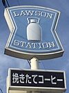 ローソン 基山駅前店（1221m）