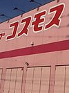 ディスカウントドラッグコスモス 養父店（1043m）