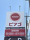 ピアゴ八剱店 800m