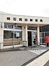 その他「明石岡田郵便局まで500m」