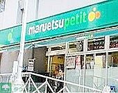 マルエツプチ神田神保町二丁目店 徒歩9分。スーパー 650m