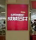 成城石井アトレ恵比寿店 433m