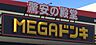 周辺：ドン・キホーテMEGA東海名和店まで　555m　徒歩約7分