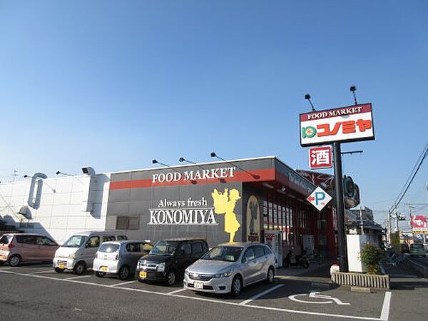 画像9:【スーパー】コノミヤ 美原店まで1322ｍ