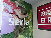 Seriaビエラ岸辺健都店(ショッピングセンター)まで522m