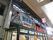 コーヨー茨木店(スーパー)まで491m