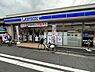 周辺：【コンビニエンスストア】ローソン 八丁畷駅前店まで303ｍ