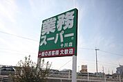 業務スーパー上天神店まで1、343ｍ