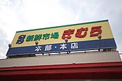 新鮮市場きむら太田本店まで738ｍ