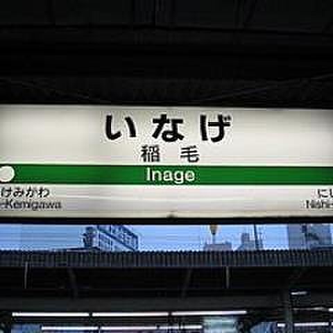 画像15:稲毛駅（1699m）